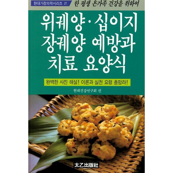 태을출판사 위궤양 십이지장궤양 예방과 치료요양식