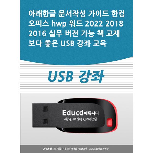 [출판사 교보문고]교보문고 아래한글 문서작성 가이드 한컴오피스 hwp 워드 2022 2018 2016 실무 버전 가능 책 교재보다 좋은 USB ...