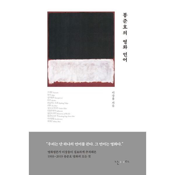 [출판사 난다]난다 봉준호의 영화 언어