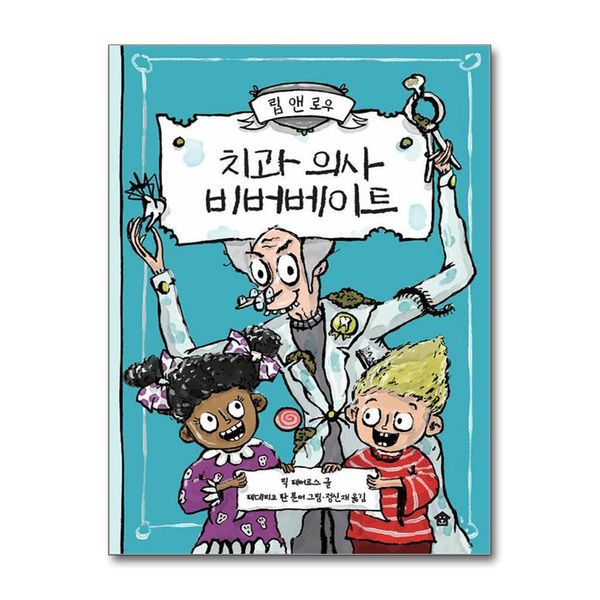 바둑이하우스 바둑이하우스 치과 의사 비버베이트 (양장) - 립 앤 로우 01