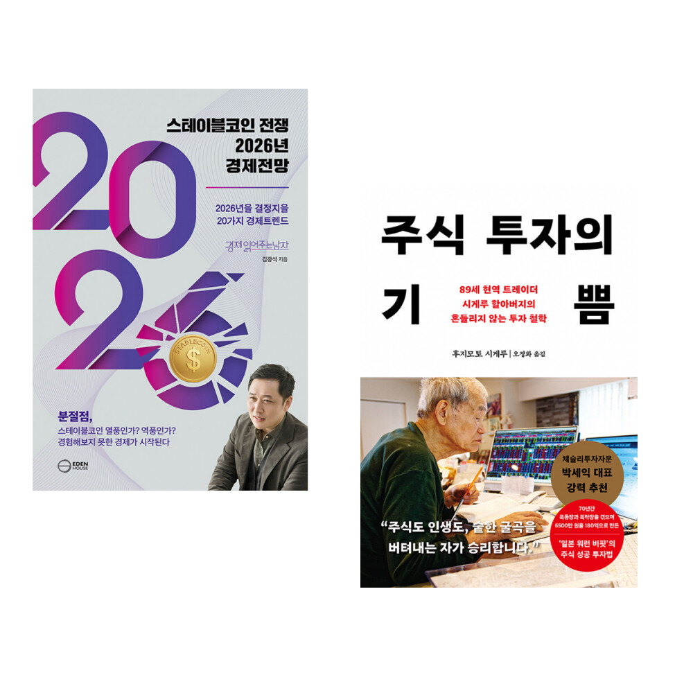 [출판사 이든하우스]이든하우스 (김광석) 스테이블코인 전쟁 2026년 경제전망 + (후지모토 시게루) 주식 투자의 기쁨 (전2권)