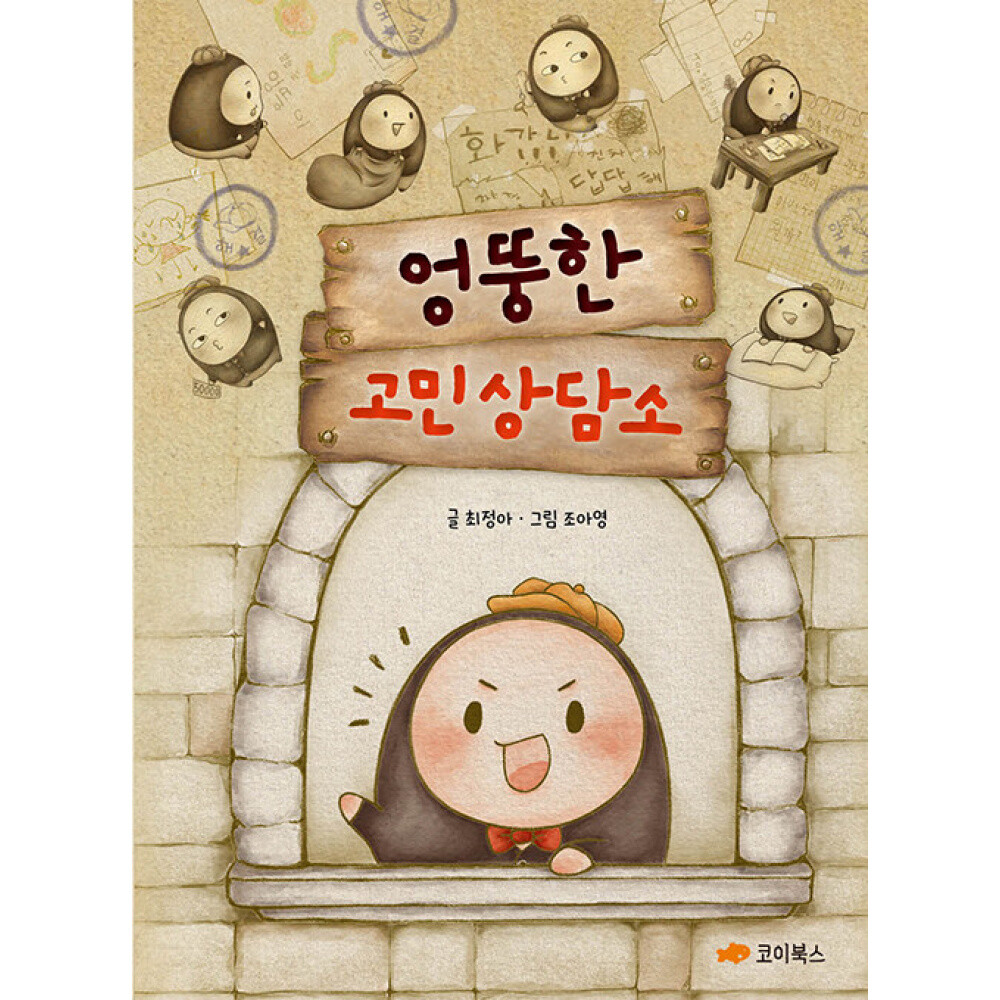 엉뚱한 고민 상담소 (최정아) 코이북스