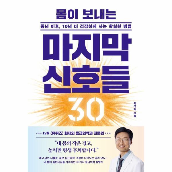 21세기북스 몸이 보내는 마지막 신호들 30 - 중년 이후 10년 더 건강하게 사는 확실한 방법