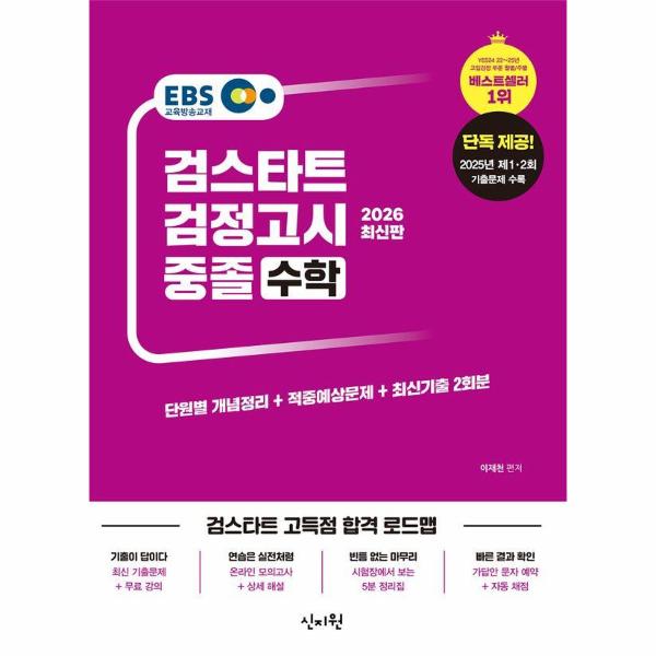 [출판사 신지원]신지원 2026 EBS 중졸 검정고시 수학 - 2025년 제1·2회 기출문제 수록 최신기출해설무료
