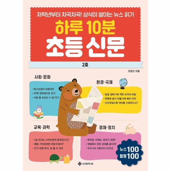 [스마일배송] 서사원주니어 (무료배송) 하루 10분 초등 신문 2호 : 저학년부터 차곡차곡 상식이 쌓이는 뉴스 읽기