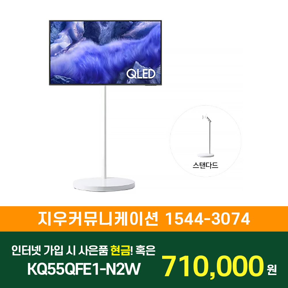 삼성 TV 무빙스타일 QLED 4K (QFE1) (138cm) 스탠다드 KQ55QFE1-N2W KT/LG/SK 인터넷+TV 가입시