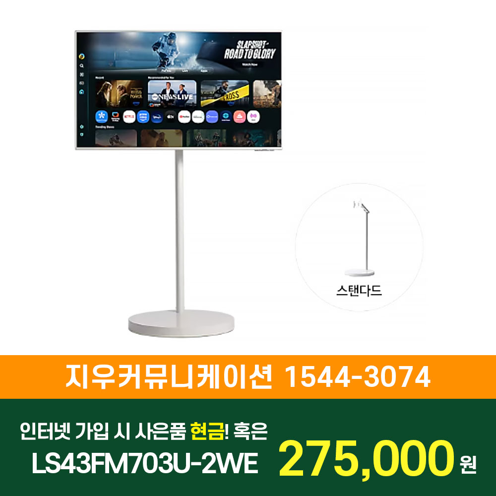 삼성 TV 무빙스타일 M7 (107.9cm) 스탠다드 LS43FM703U-2WE KT/LG/SK 인터넷+TV 가입시