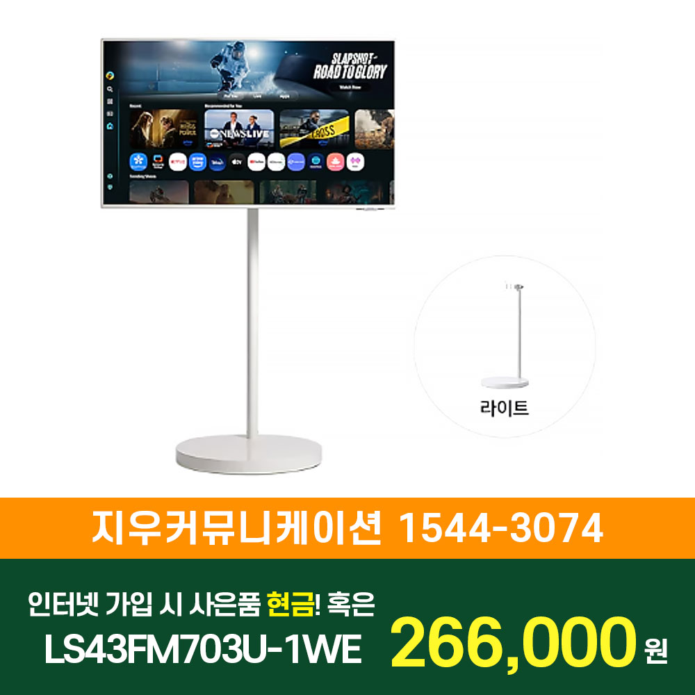 삼성 TV 무빙스타일 M7 (107.9cm) 라이트 LS43FM703U-1WE KT/LG/SK 인터넷+TV 가입시