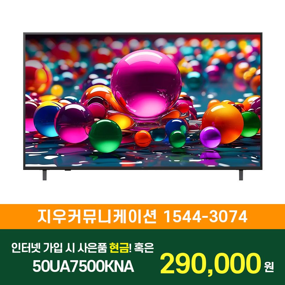LG 울트라 HD TV AI 스탠드형 125cm 50UA7500KNA KT/LG/SK 인터넷+TV 가입시