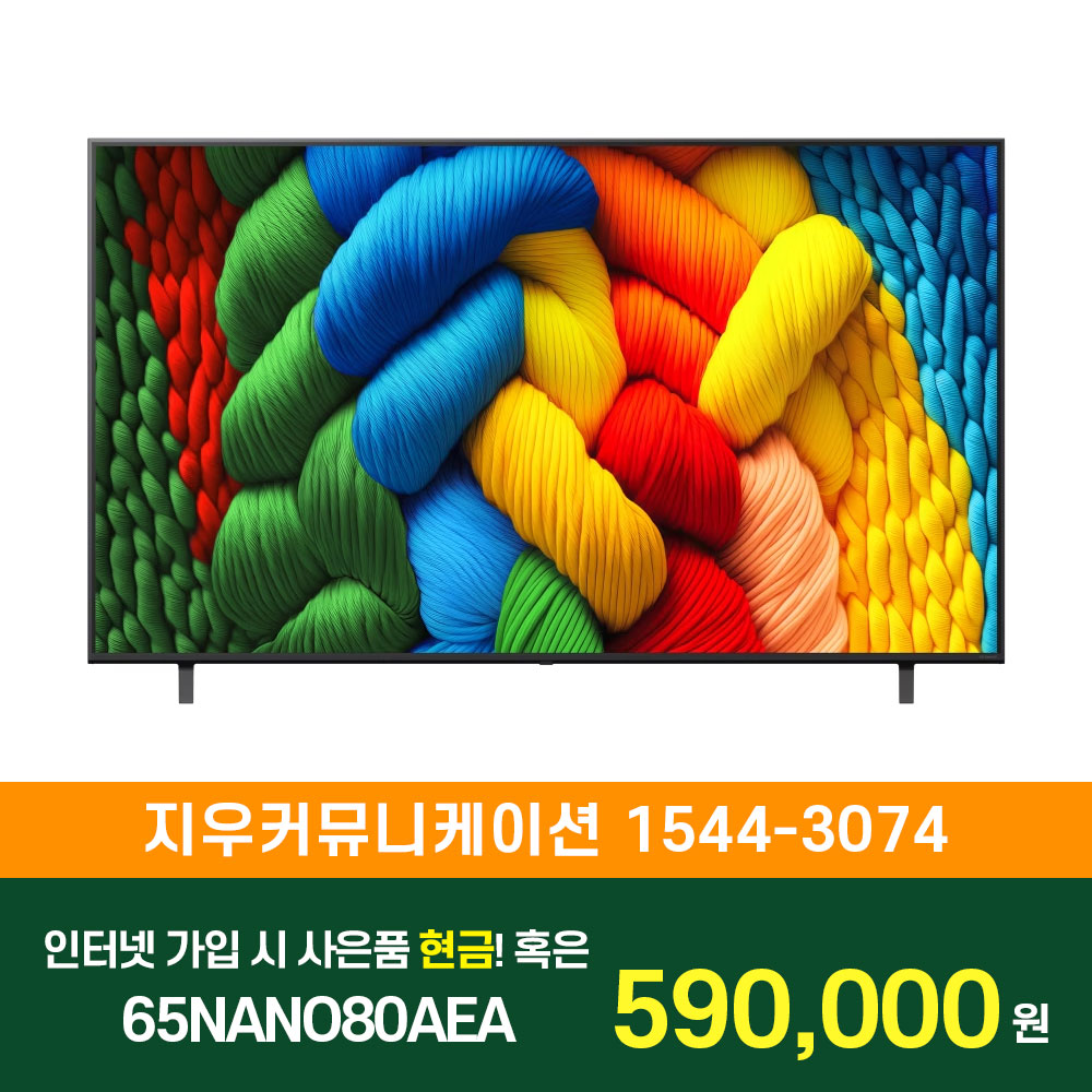 LG 나노셀 AI TV 스탠드형 163cm 65NANO80AEA KT/LG/SK 인터넷+TV 가입시