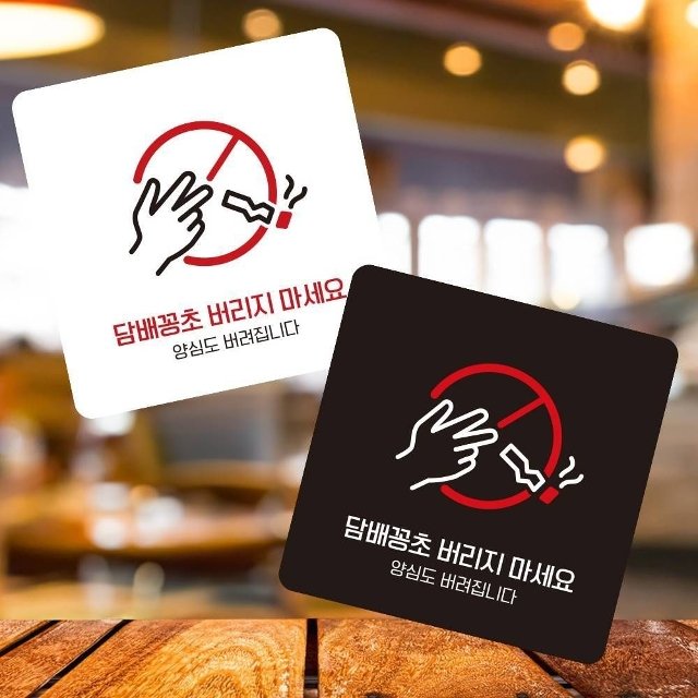 꽁초버리지마세요1 부착형 사각 소형안내판 13x13cm (WFK4OOB)