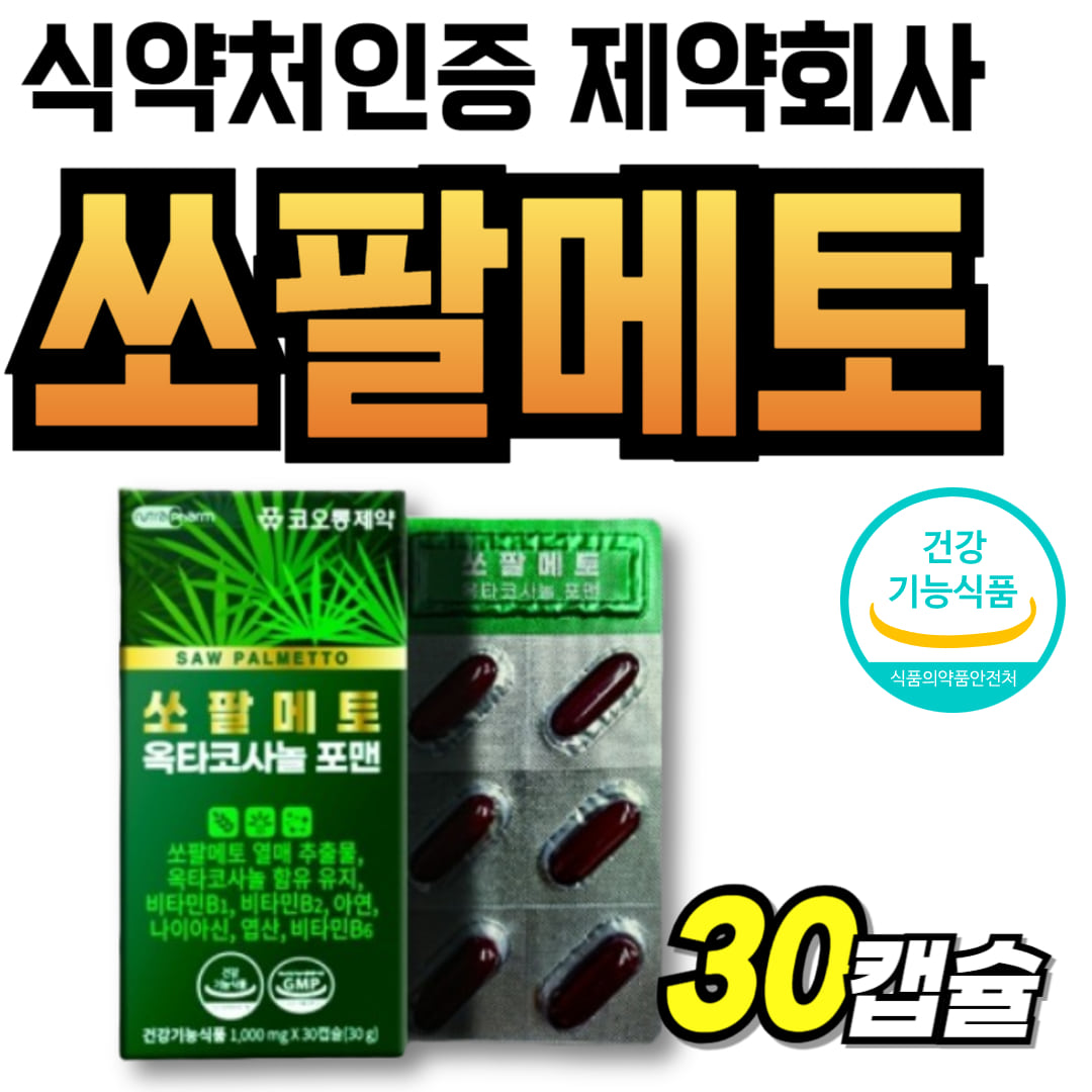 맨 식약청인증 남성 70대 쏘팔메토 부모님  쏘팔매토 제약회사 리얼 골드 코사놀 파워 플러스 레드 소팔메