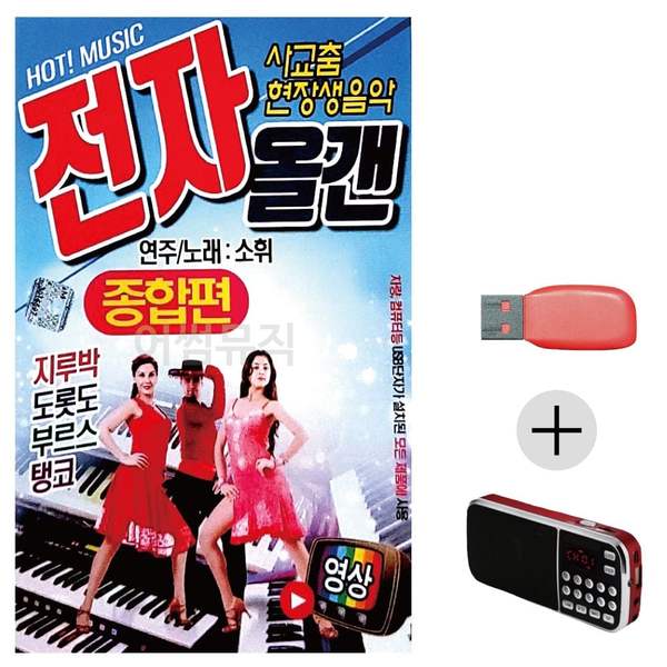 (셀러에이드)(미라클) USB+효도라디오 소휘 사교춤 전자올겐(영상) 소휘 사교 춤