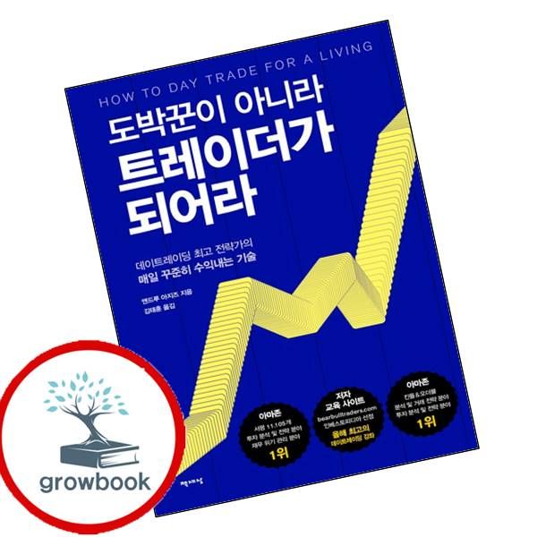 [출판사 해의시간]해의시간 카드10%) 도박꾼이 아니라 트레이더가 되어라