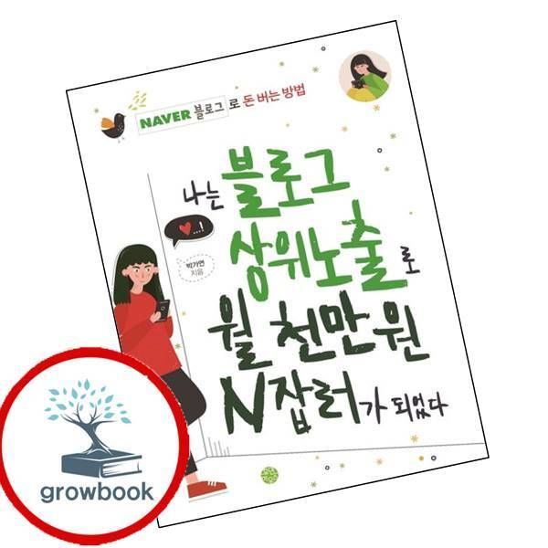 [출판사 휴먼하우스]휴먼하우스 카드10%) 나는 블로그 상위노출로 월 천만 원 N잡러가 되었다