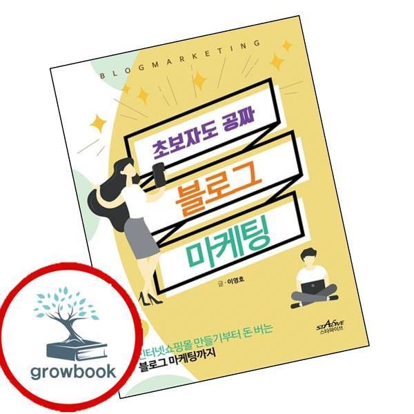 [출판사 스타파이브]스타파이브 카드10%) 초보자도 공짜 블로그 마케팅