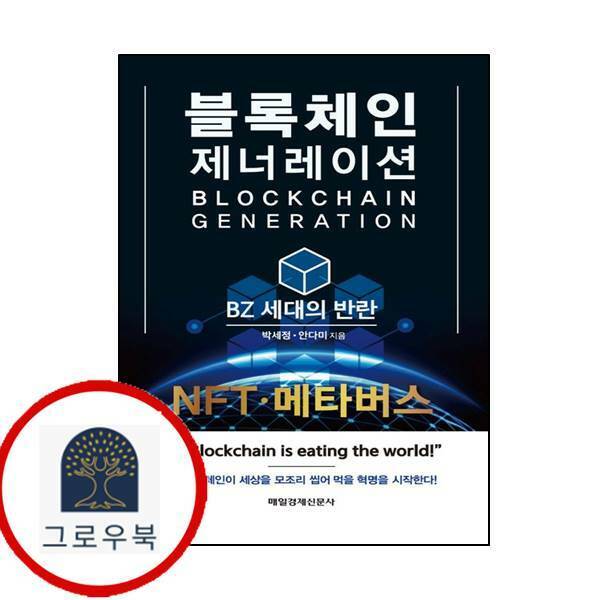 [출판사 매일경제신문사]매일경제신문사 (현대Hmall)블록체인 제너레이션