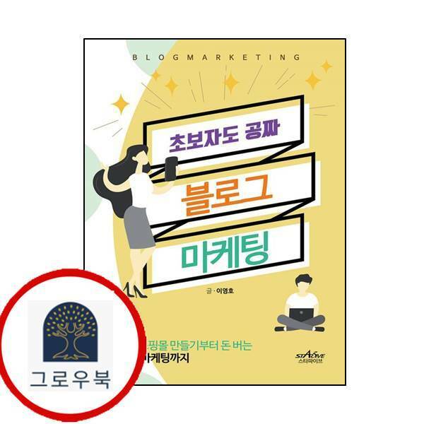 [출판사 스타파이브]스타파이브 (현대Hmall)초보자도 공짜 블로그 마케팅