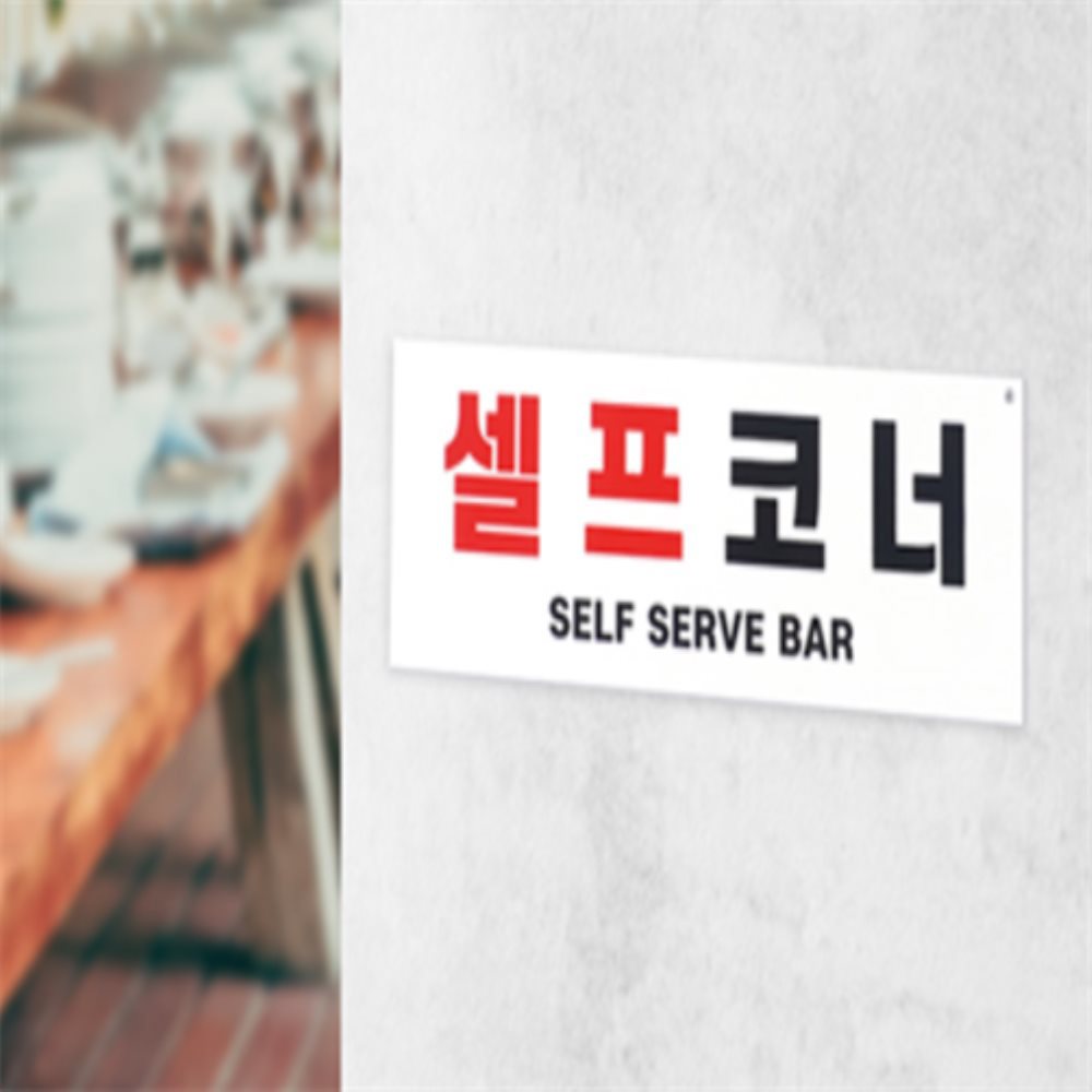 [오늘출발] TC몰 셀프코너 표지판 셀프바표지판 사설안내표지판 안내판 셀프코너안내판
