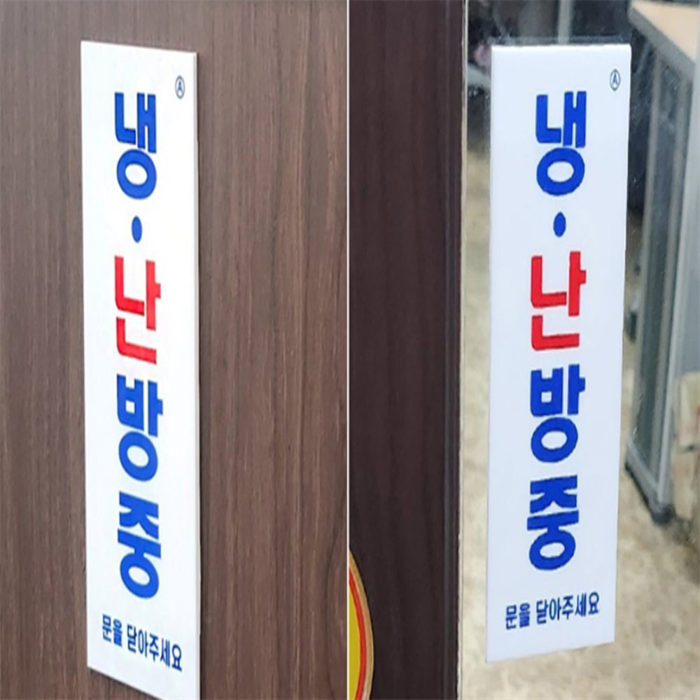 [오늘출발] 디엘모아 냉난방중 표지판 냉난방중문을닫아주세요 안내판 아크릴안내판 부착식