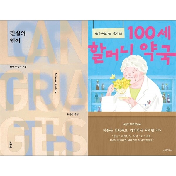 하나북 세트 진실의 언어+100세 할머니 약국 세트