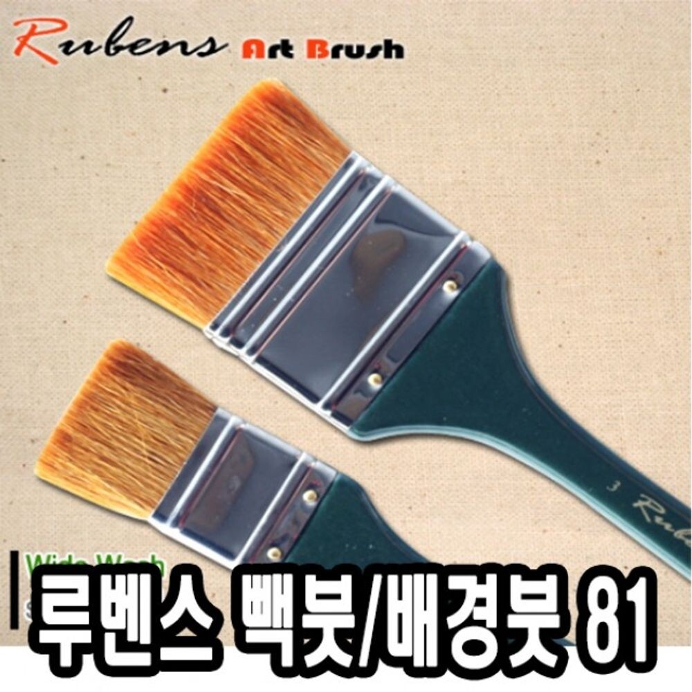 루벤스 빽붓 배경붓 3호 그림/넓은/브러쉬/색칠/물감/도구/배경/바탕/화면/그리기/채색/페인팅