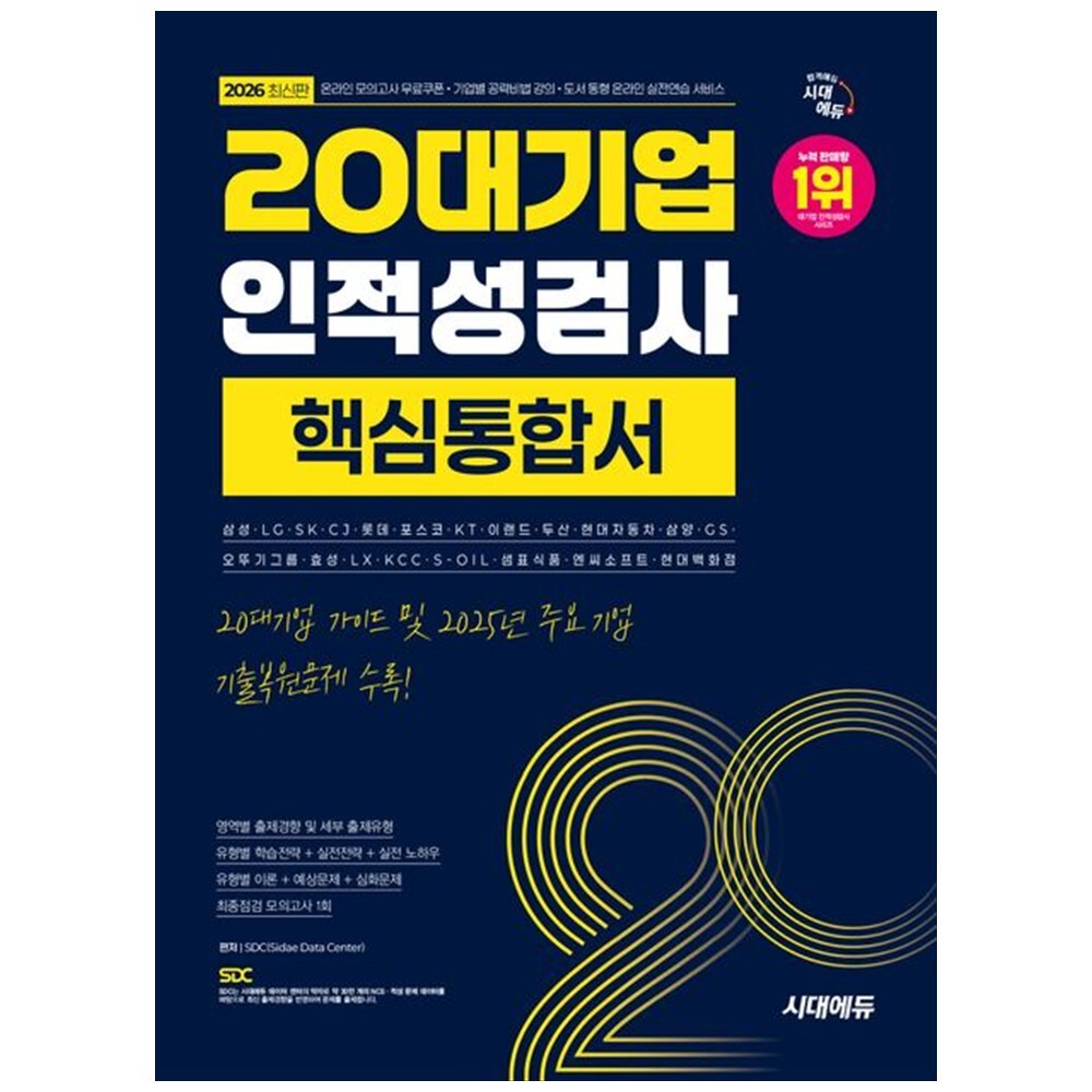 하나북 2026 최신판 시대에듀 20대기업 인적성검사 핵심통합서 :온라인 모의고사 무료쿠폰 제공 개정판   8