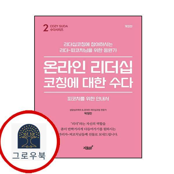 [출판사 지식과감성#]지식과감성# (현대Hmall)온라인 리더십코칭에 대한 수다