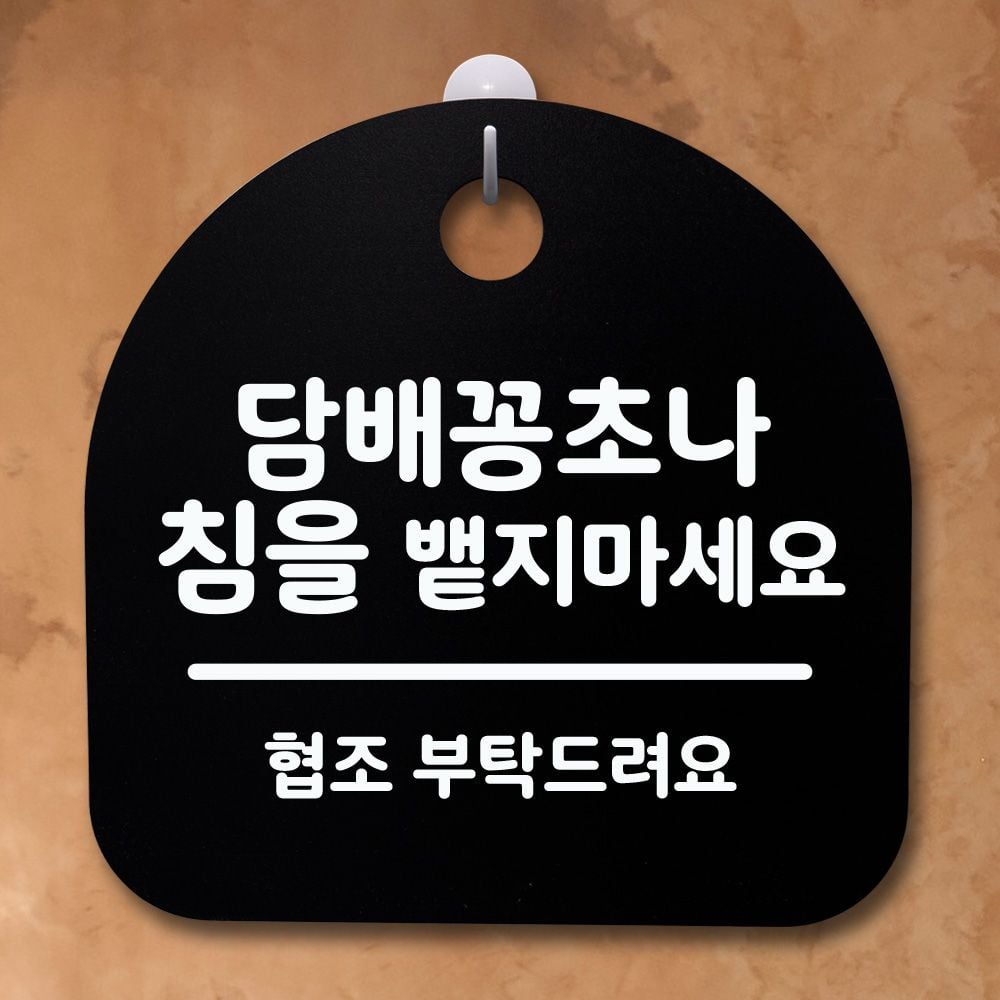 금연 안내 표시 물품 집 근처 경고 문구 실내외 배치용 정지 금연안내 경고표지 실외표지판 실내안내
