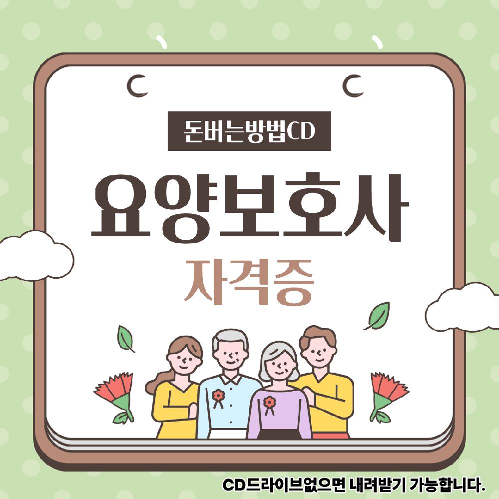 [오늘출발] 요양보호사 자격증 따는 법 요양보호사로 돈버는 방법 요양보호사 되는 방법 노하우 요양보호사 CD