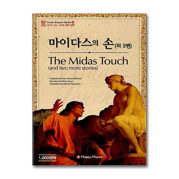 해피하우스 마이다스의 손 (외 2편 본책 + 오디오 CD 1장)