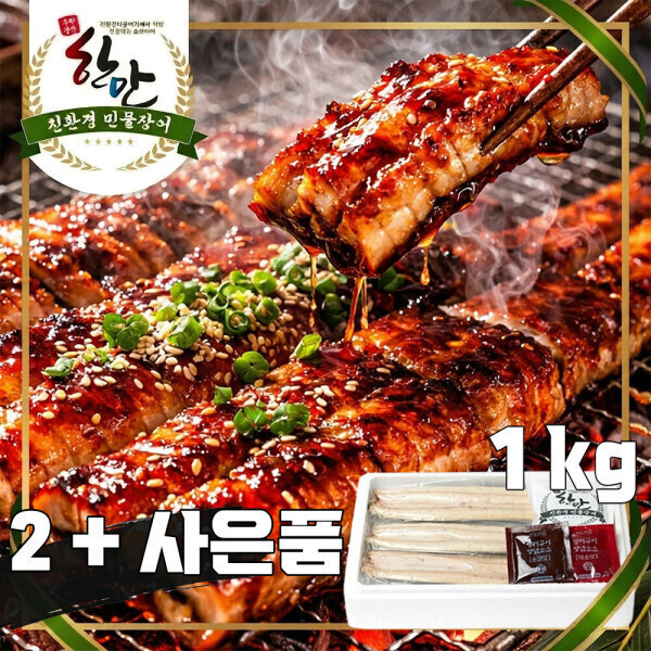 ( 2개 + 사은품 ) 초벌 자포니카 장어 구이 1KG / 한만 친환경 산지직송 풍천 민물장어 선물세트