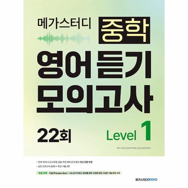 [스마일배송] (무료배송) 메가스터디 중학 영어 듣기 모의고사 22회 Level 1 (2026년)
