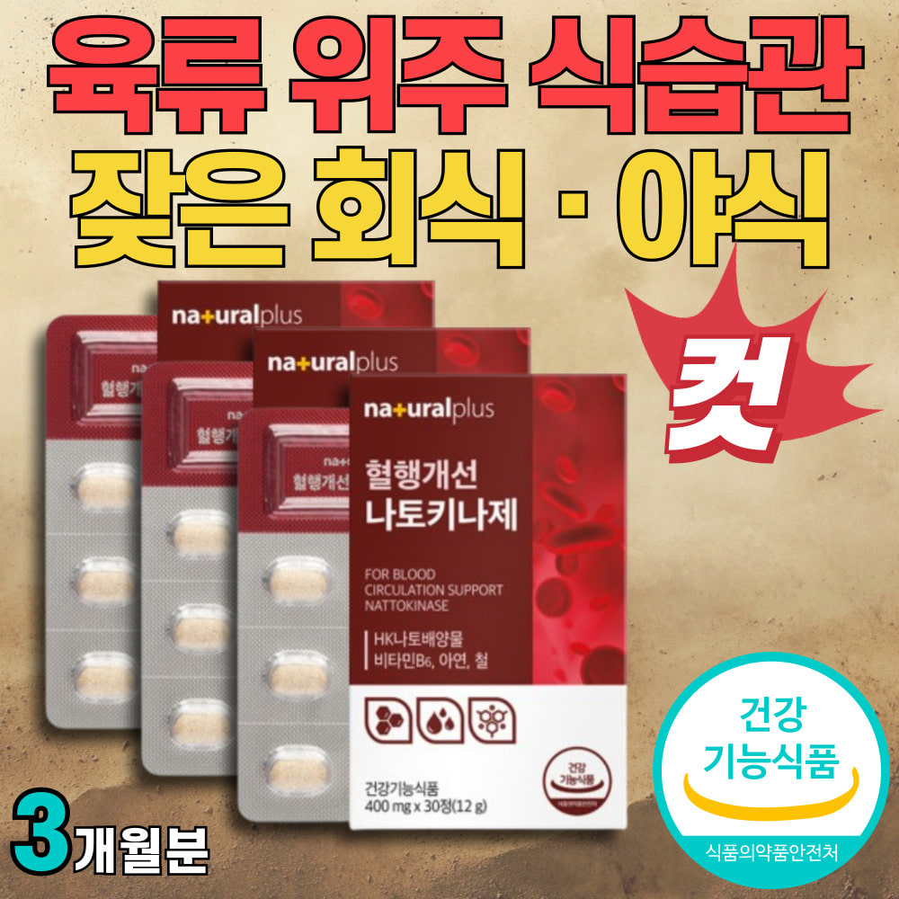 현대인 회식 과식 야식 비타민B6 아연 철 나토키나제 불규칙한 생활 식습관 개선 육류 배달 인스턴트 기름