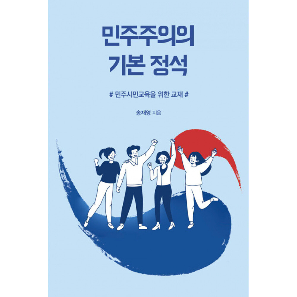 (송재영) 민주주의의 기본 정석 민주시민교육을 위한 교재 반양장