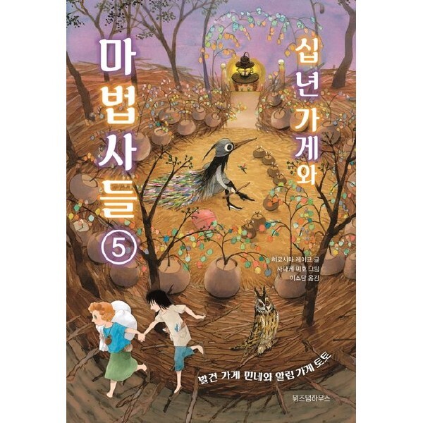 위즈덤하우스 십 년 가게와 마법사들 5: 발견 가게 민네와 알림 가게 토토