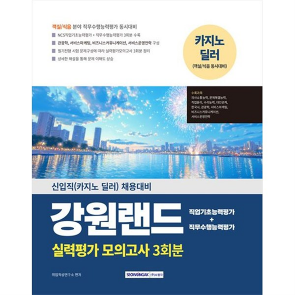 [출판사 서원각]서원각 기타 서원각 2025 강원랜드 실력평가 모의고사 3회분 신입직(카지노 딜러) 채용대