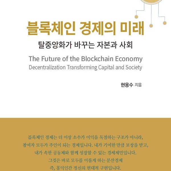 [출판사 행복한마음]행복한마음 블록체인 경제의 미래 - 탈중앙화가 바꾸는 자본과 사회