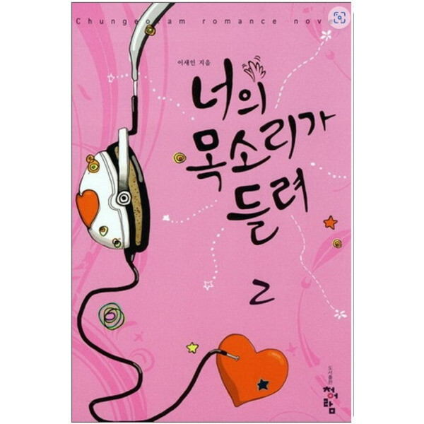 [오늘출발] [중고] [중고]중고 너의 목소리가 들려 1-2 완 /상태(중)/도서출판 청어람/이새인