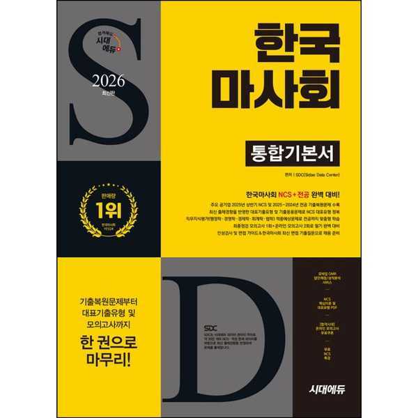 [출판사 시대고시기획 시대교육]시대고시기획 시대교육 (현대Hmall)시대고시기획 SD 시대고시기획 2026 시대에듀 한국마사회 통합기본서 가을책방