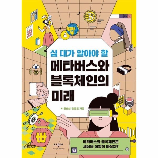 십 대가 알아야 할 메타버스와 블록체인의 미래 - 메타버스와 블록체인은 세상을 어떻게 바꿀까
