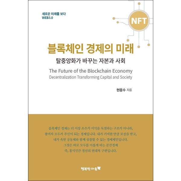 제이북스 블록체인 경제의 미래 - 탈중앙화가 바꾸는 자본과 사회
