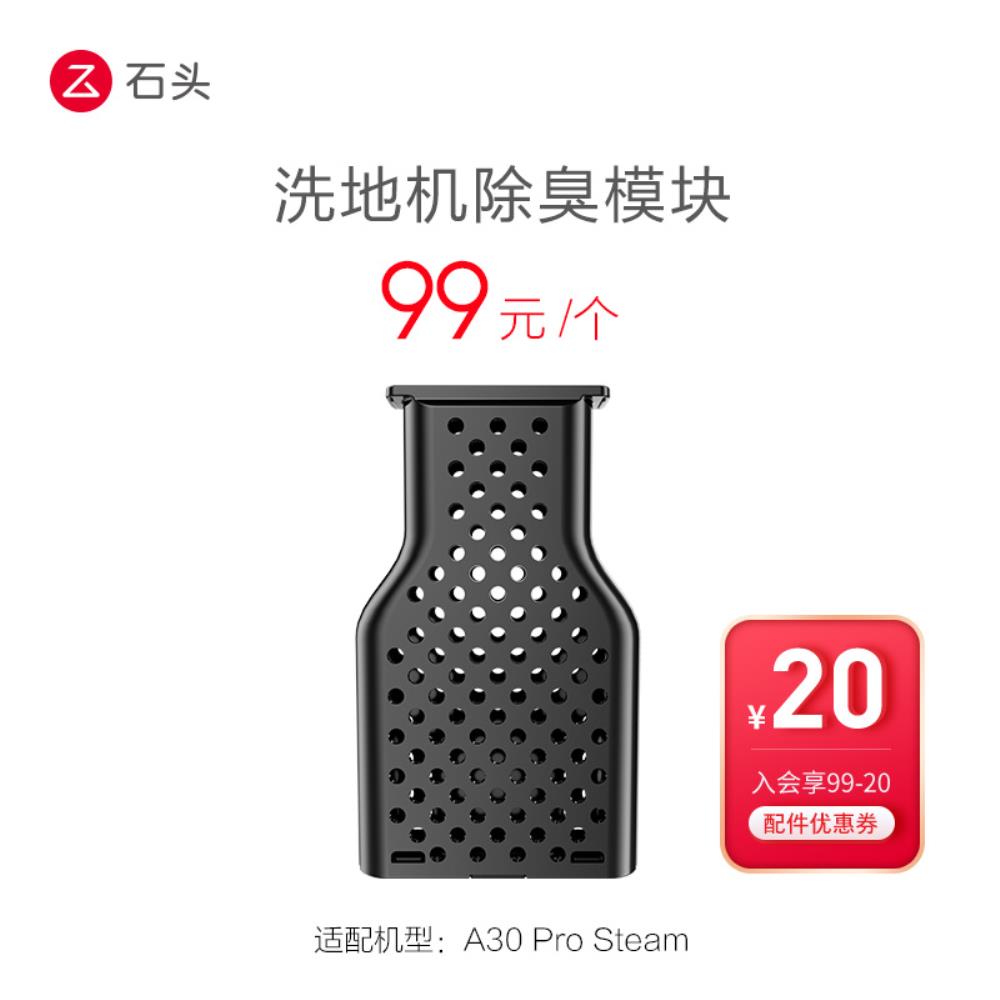 [오늘출발]스톤 스크러버 탈취 모듈 - A30ProSteam에 적합 - 가입하시면 99-20 액세서리 쿠폰을 드립니다