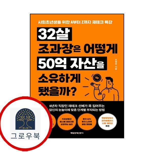 [출판사 매일경제신문사]매일경제신문사 (현대Hmall)32살 조과장은 어떻게 50억 자산을 소유하게 됐을까
