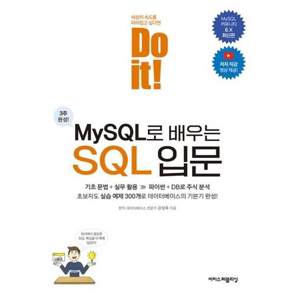 이지스퍼블리싱 이지스퍼블리싱 이지스Do it MySQL로 배우는 SQL 입문