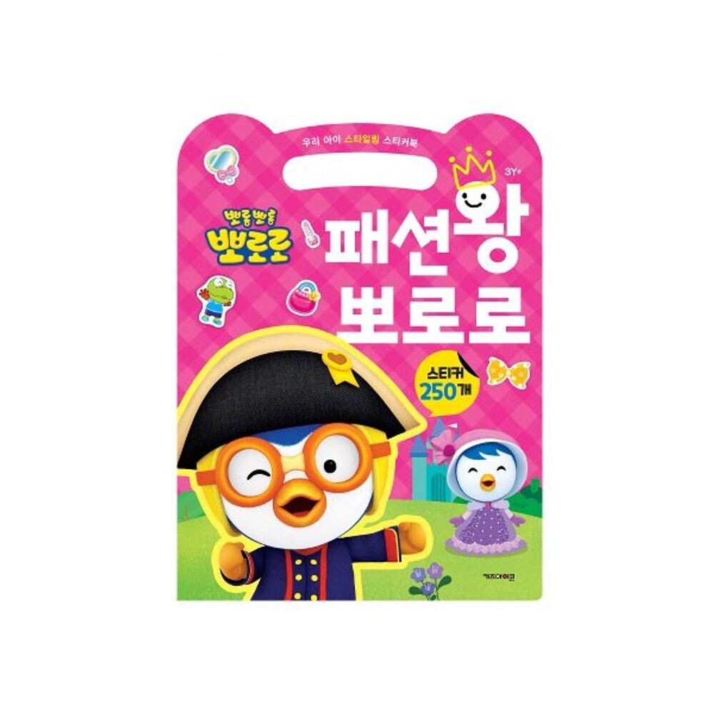 스티커북 패션왕/붙였다떼었다스티커북/뽀로로가방스티커북/뽀로로공룡놀이스티커북/뽀로로공룡스티커북/뽀