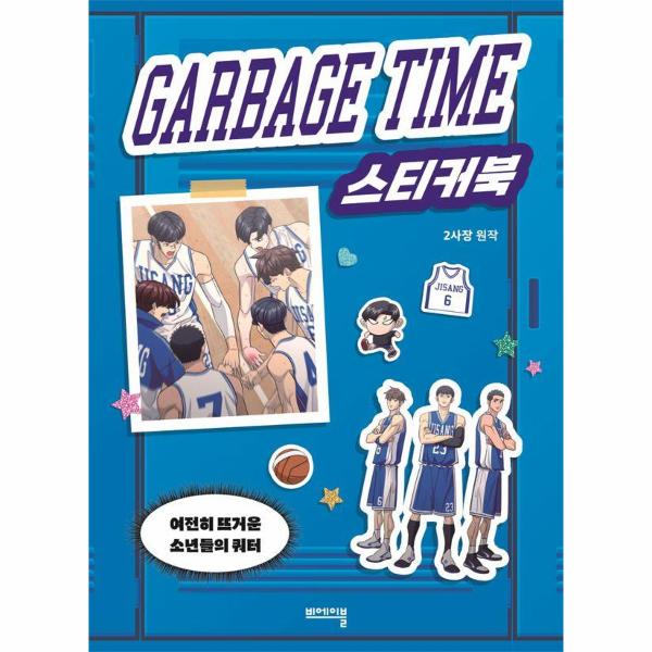 [오늘출발] (무료배송) 가비지타임 스티커북 : 여전히 뜨거운 소년들의 쿼터