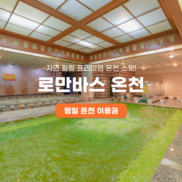 [오늘출발] |10%할인| 용인 로만바스 온천 평일 이용권 /온천 찜질 스파/~2026.03.31