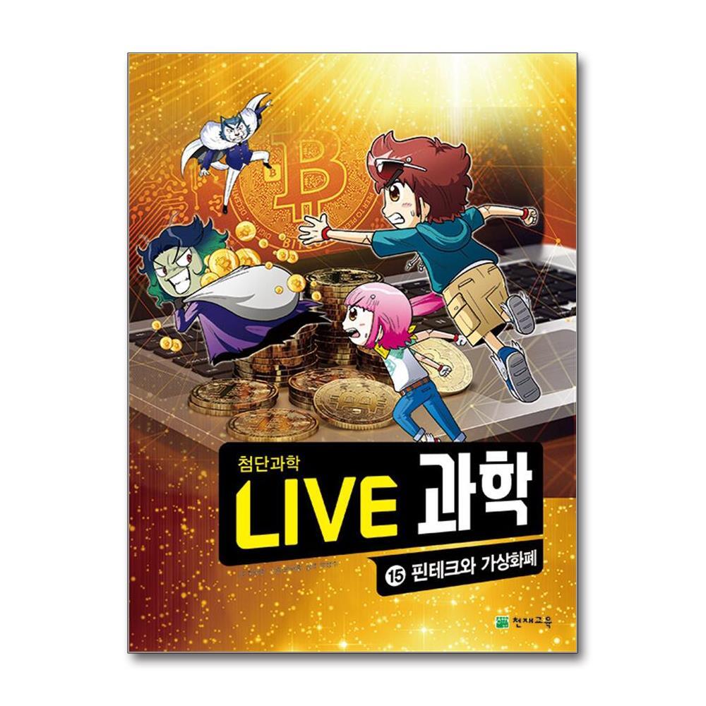 [출판사 천재교육]천재교육 NEW Live 과학 첨단과학 15 : 핀테크와 가상화폐