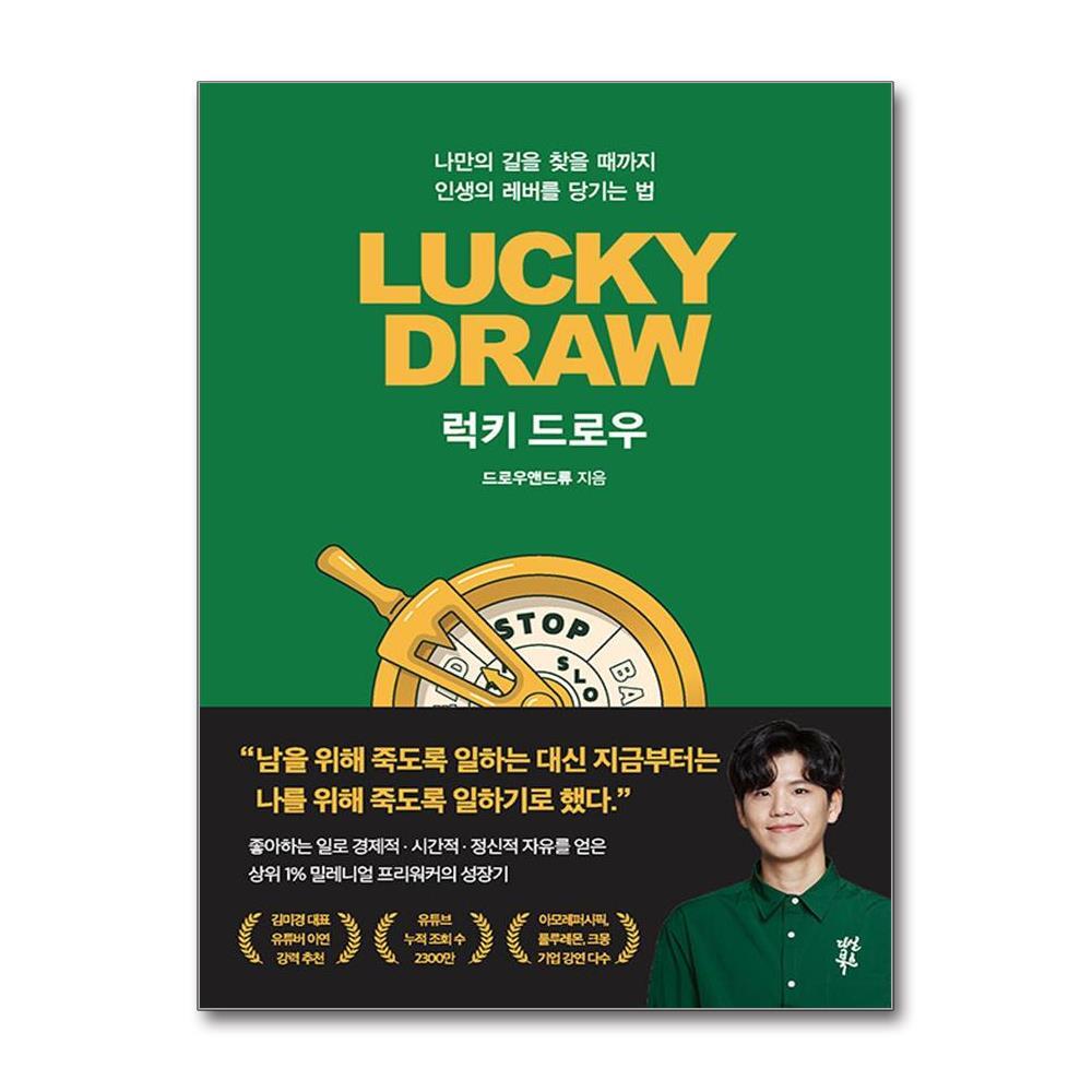 다산북스 럭키 드로우 - 나만의 길을 찾을 때까지 인생의 레버를 당기는 법 : 드로우앤드류 책